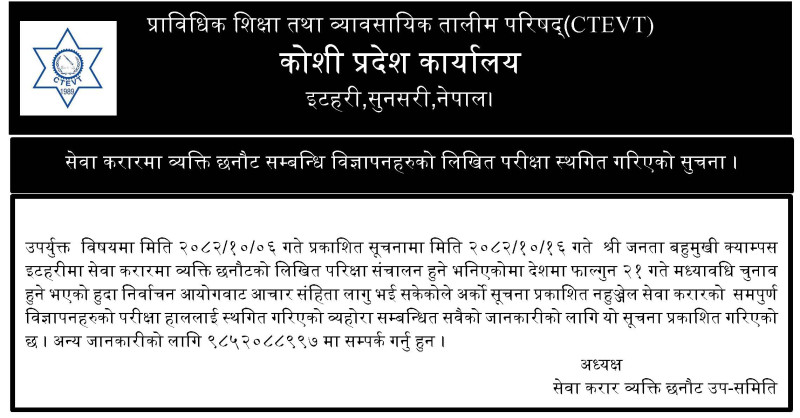 सेवा करारमा व्याक्ति छनौट सम्बन्धि विज्ञापनहरुको लिखित परीक्षा स्थागित गरिएको सुचना ।